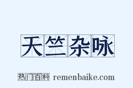 天竺杂咏是什么意思的图片